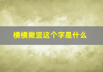 横横撇竖这个字是什么