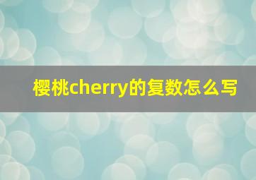 樱桃cherry的复数怎么写