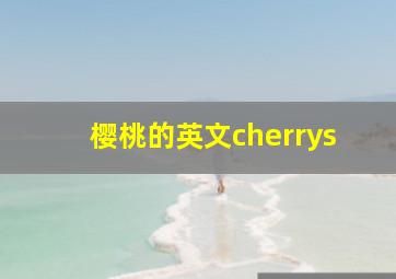 樱桃的英文cherrys