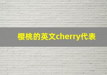 樱桃的英文cherry代表