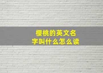 樱桃的英文名字叫什么怎么读