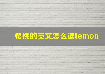 樱桃的英文怎么读lemon