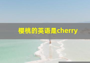 樱桃的英语是cherry