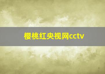 樱桃红央视网cctv