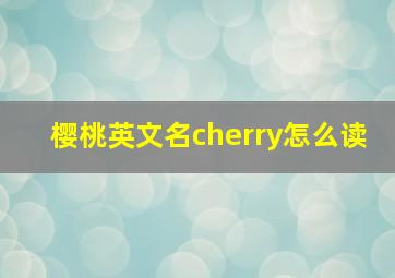 樱桃英文名cherry怎么读