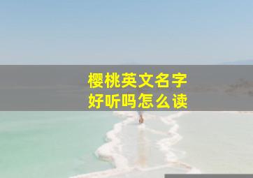 樱桃英文名字好听吗怎么读