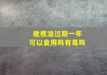 橄榄油过期一年可以食用吗有毒吗