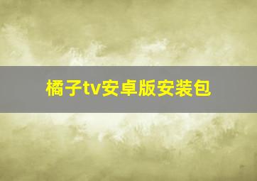 橘子tv安卓版安装包