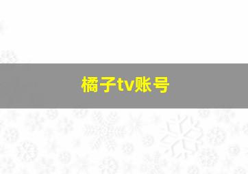 橘子tv账号