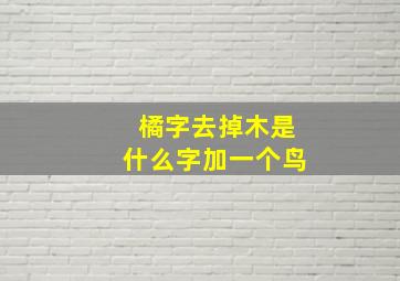 橘字去掉木是什么字加一个鸟