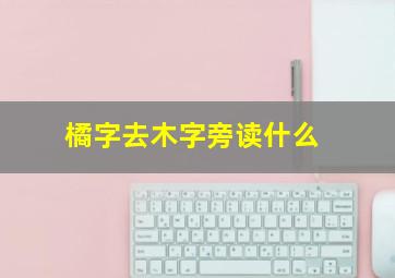 橘字去木字旁读什么