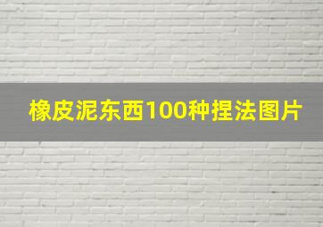 橡皮泥东西100种捏法图片