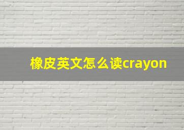 橡皮英文怎么读crayon