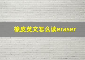 橡皮英文怎么读eraser