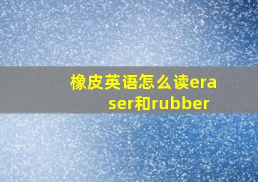 橡皮英语怎么读eraser和rubber