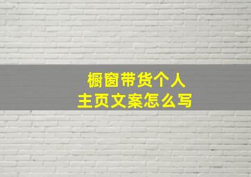 橱窗带货个人主页文案怎么写