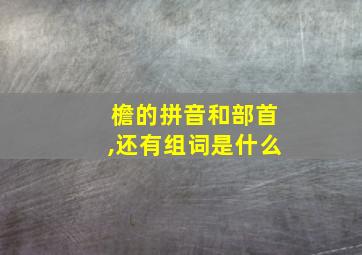 檐的拼音和部首,还有组词是什么