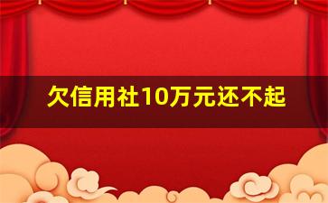 欠信用社10万元还不起