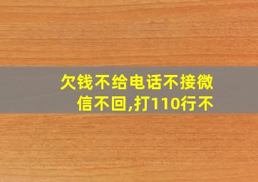 欠钱不给电话不接微信不回,打110行不