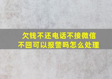 欠钱不还电话不接微信不回可以报警吗怎么处理