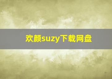 欢颜suzy下载网盘