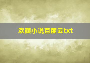 欢颜小说百度云txt