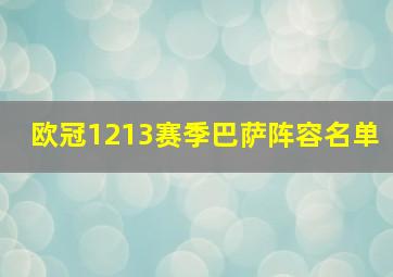 欧冠1213赛季巴萨阵容名单