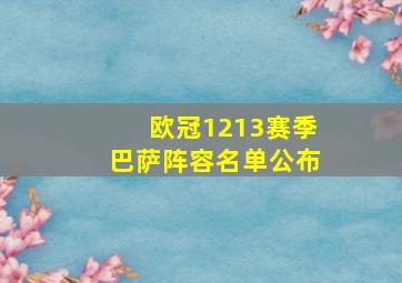 欧冠1213赛季巴萨阵容名单公布