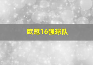 欧冠16强球队