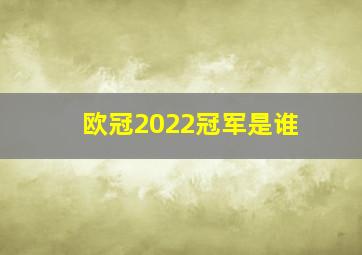 欧冠2022冠军是谁