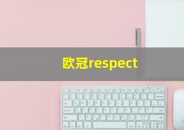 欧冠respect