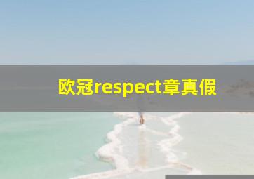 欧冠respect章真假