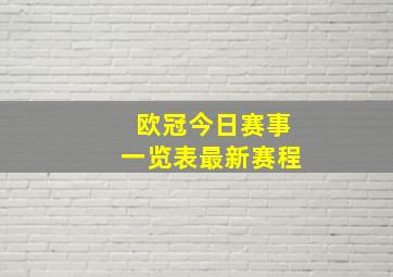 欧冠今日赛事一览表最新赛程