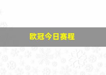 欧冠今日赛程