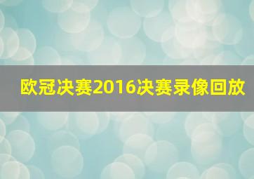 欧冠决赛2016决赛录像回放