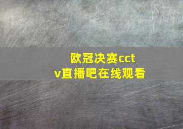 欧冠决赛cctv直播吧在线观看