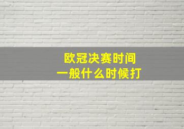 欧冠决赛时间一般什么时候打