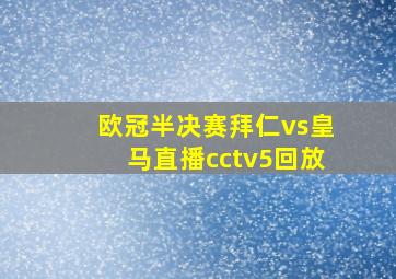 欧冠半决赛拜仁vs皇马直播cctv5回放