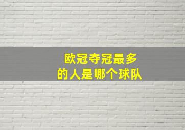 欧冠夺冠最多的人是哪个球队