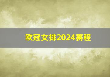 欧冠女排2024赛程