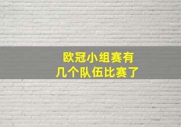 欧冠小组赛有几个队伍比赛了