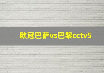 欧冠巴萨vs巴黎cctv5