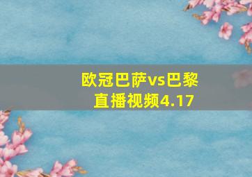 欧冠巴萨vs巴黎直播视频4.17