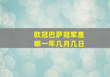 欧冠巴萨冠军是哪一年几月几日