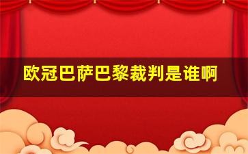 欧冠巴萨巴黎裁判是谁啊