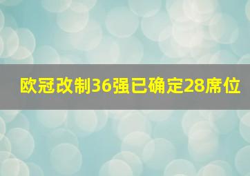 欧冠改制36强已确定28席位