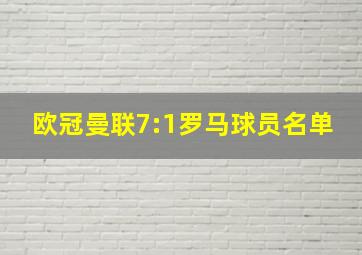 欧冠曼联7:1罗马球员名单