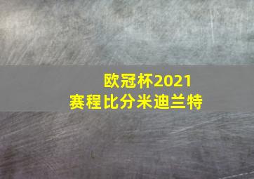 欧冠杯2021赛程比分米迪兰特