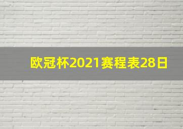 欧冠杯2021赛程表28日