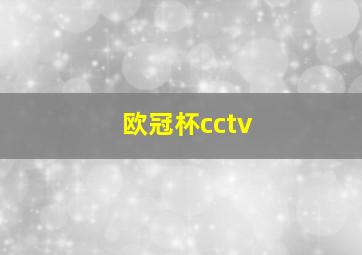 欧冠杯cctv